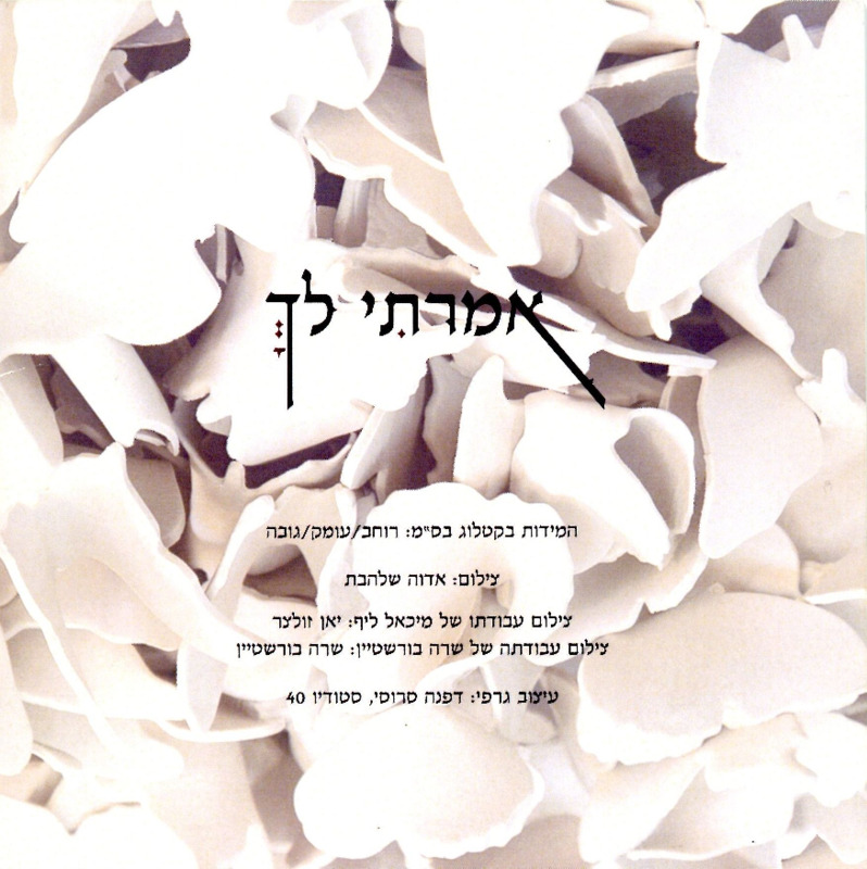 קטלוג, אמרתי לך, תערוכה קבוצתית, הגלריה לעיצוב חנקין (חולון), 2014