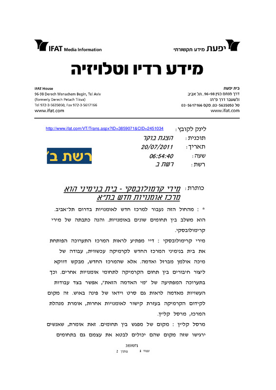 עיתונות, פתיחת בית בנימיני - עיתונות, בית בנימיני, המרכז לקרמיקה עכשווית (תל אביב), 2011