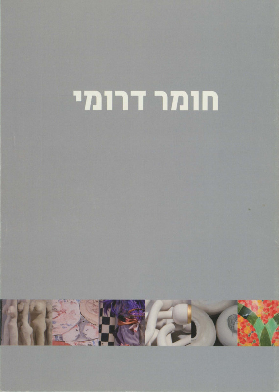 קטלוג, חומר דרומי, תערוכה קבוצתית, הגלריה לעיצוב חנקין (חולון), 2007