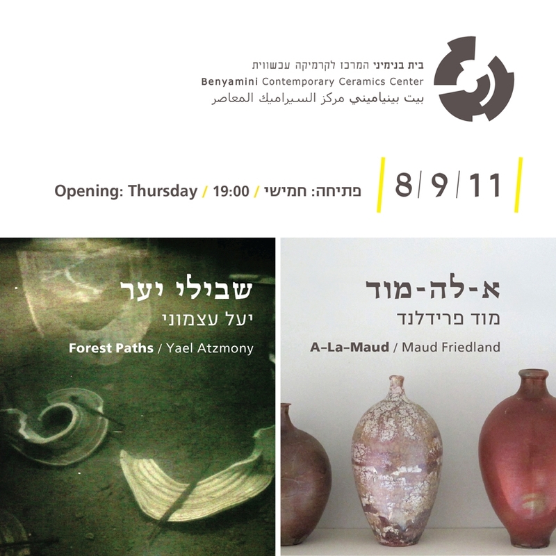 הזמנה, שבילי יער, יעל עצמוני, תערוכת יחיד, בית בנימיני, המרכז לקרמיקה עכשווית (תל אביב), 2011, בית בנימיני - 2011 - שבילי יער - הזמנה לפייסבוק.JPG