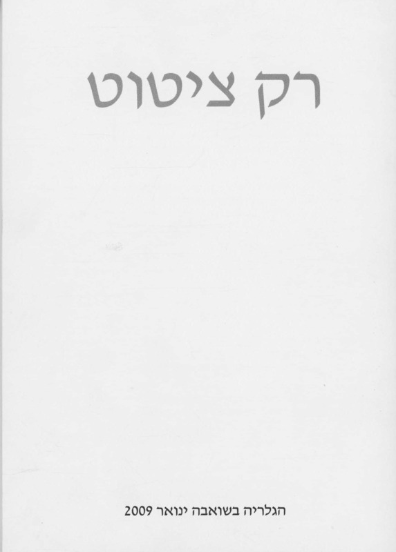 קטלוג, רק ציטוט, תערוכה קבוצתית, הגלריה - שואבה, 2009
