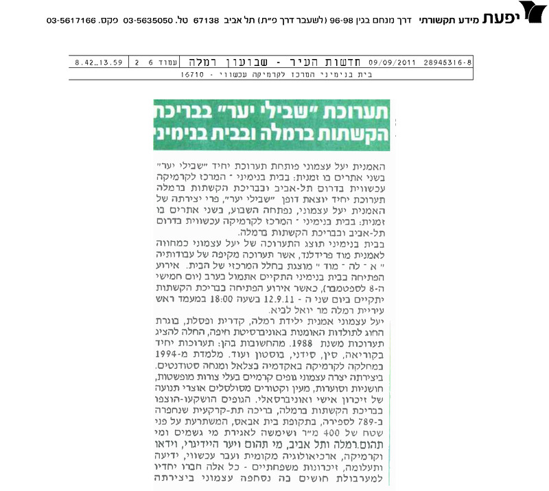 עיתונות, שבילי יער, יעל עצמוני, תערוכת יחיד, בית בנימיני, המרכז לקרמיקה עכשווית (תל אביב), 2011, בית בנימיני - 2011 - עיתונות - שבועון רמלה - שבילי יער.pdf