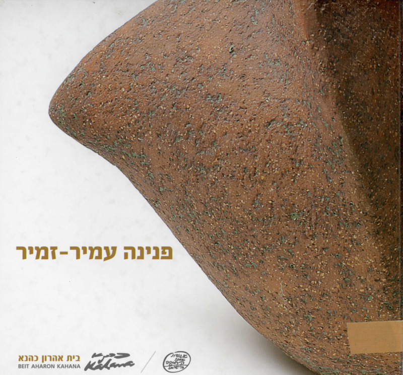 קטלוג, פנינה עמיר-זמיר, פנינה עמיר - זמיר, תערוכת יחיד, בית אהרון כהנא (רמת גן), 2010