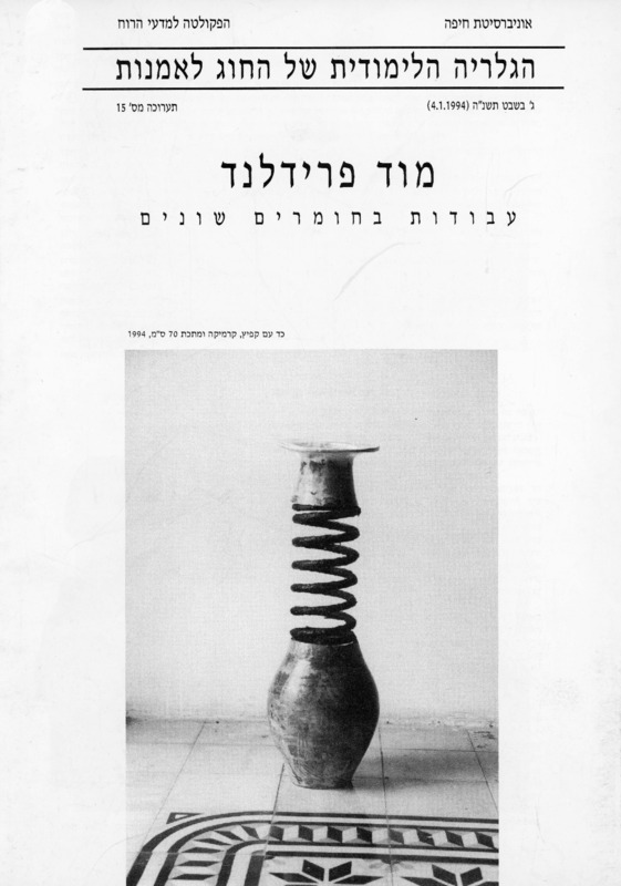 קטלוג, עבודות בחומרים שונים, מוד פרידלנד, תערוכת יחיד, אוניברסיטת חיפה. הגלריה לאומנות, 1994