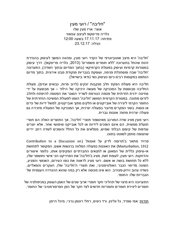 טקסט, חליבה, רועי מעין, תערוכת יחיד, פריסקופ - גלריה לעיצוב וניאו קראפט (תל אביב), 2017, רועי מעיין_טקסט אוצר_חליבה _2017.pdf