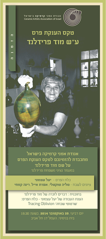 הזמנה, טקס הענקת פרס ע"ש מוד פרידלנדר, יעל עצמוני, תערוכת יחיד, בית בנימיני, המרכז לקרמיקה עכשווית (תל אביב), 2014