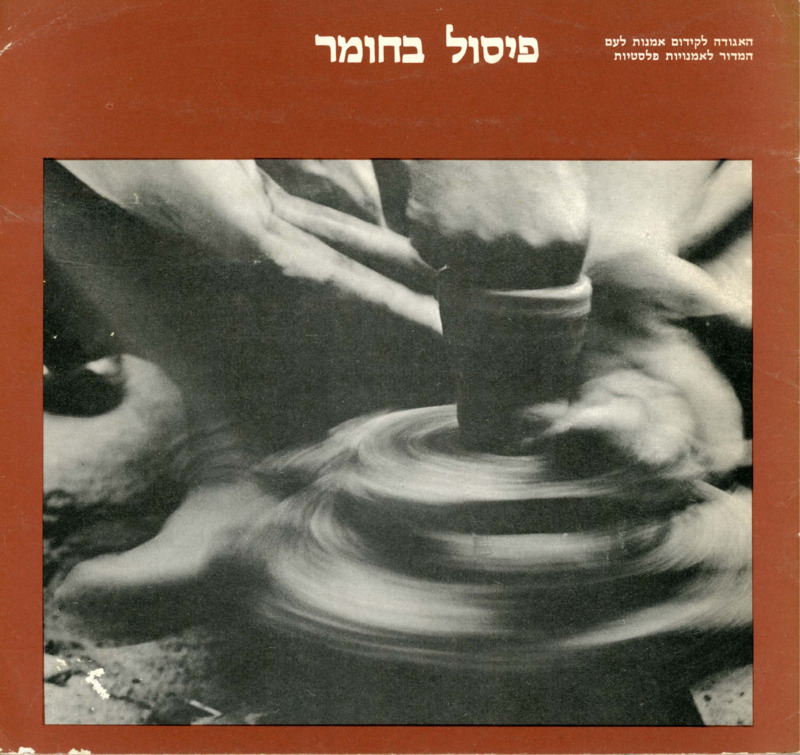 קטלוג, פיסול בחומר (1977), תערוכה קבוצתית, האגודה לקידום אומנות לעם. המדור לאומנות פלסטית, 1977