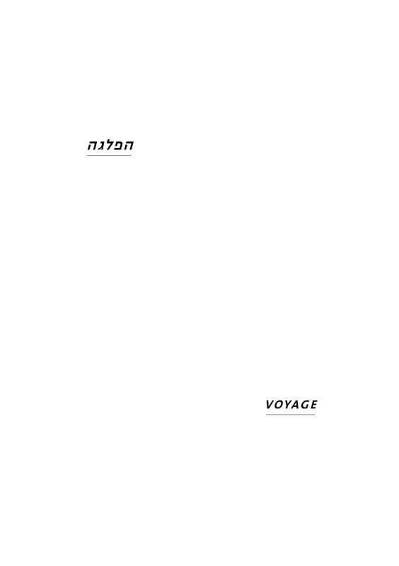קטלוג, הפלגה, תערוכה קבוצתית, בית בנימיני, המרכז לקרמיקה עכשווית (תל אביב), 2011
