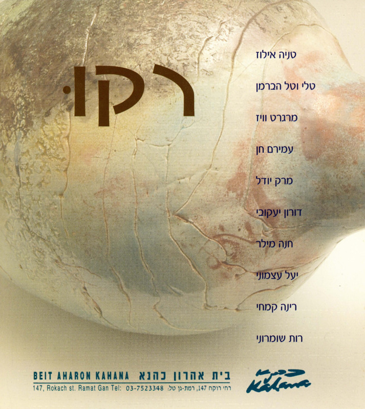 קטלוג, רקוּ, תערוכה קבוצתית, בית אהרון כהנא (רמת גן), 2005