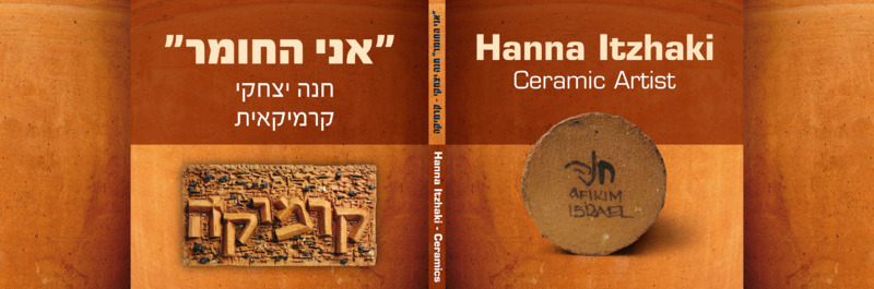 אני החומר