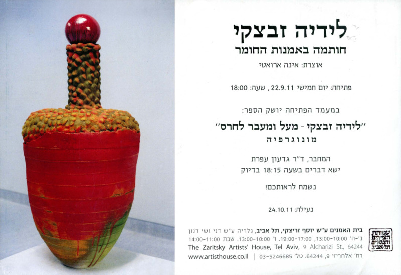 הזמנה, לידיה זבצקי - חותמה באמנות החומר, לידיה זבצקי, תערוכת יחיד, בית האומנים (תל אביב), 2011