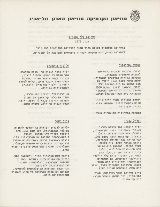 טקסט, כלי אבניים, תערוכה קבוצתית, מוזיאון ארץ ישראל (תל אביב), 1976
