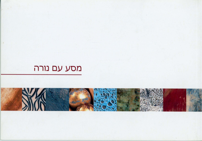 קטלוג, מסע עם נורה, תערוכה קבוצתית, הגלריה על הצוק (נתניה), 2007