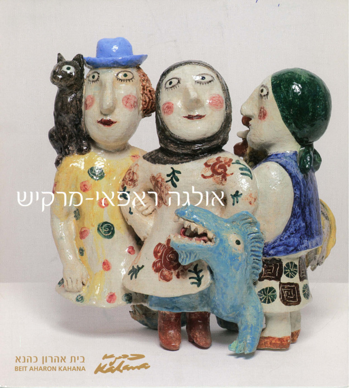 קטלוג, אולגה ראפאי-מרקיש, אולגה ראפאי-מרקיש, תערוכת יחיד, בית אהרון כהנא (רמת גן), 2009