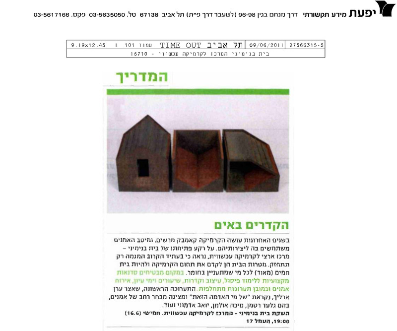 עיתונות, של מי האדמה הזאת?, תערוכה קבוצתית, בית בנימיני, המרכז לקרמיקה עכשווית (תל אביב), 2011, בית בנימיני - 2011 - עיתונות - time out - של מי האדמה הזאת - 2.pdf