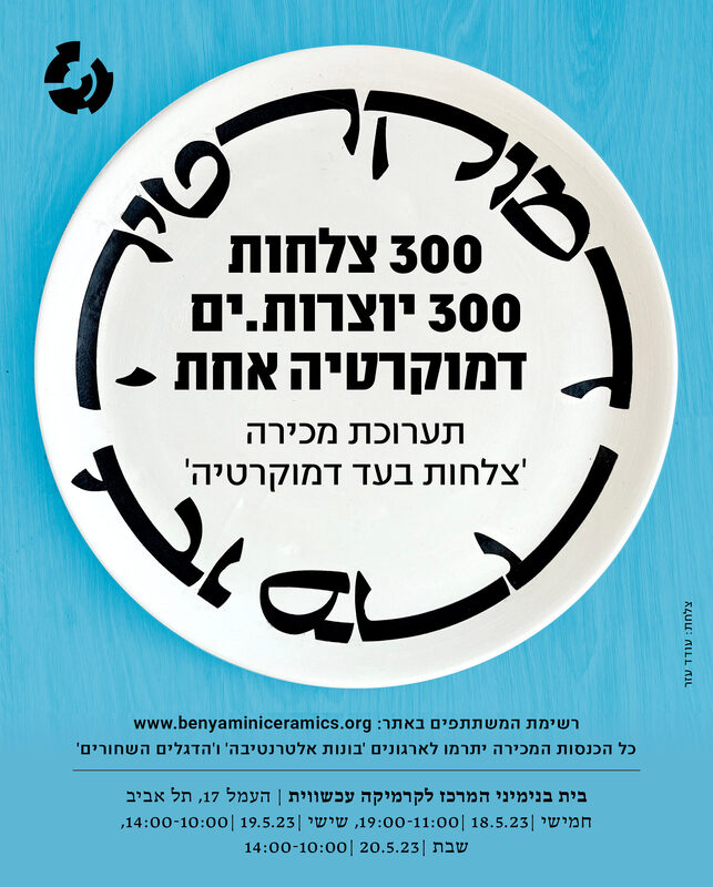 הזמנה, צלחות בעד דמוקרטיה / תערוכת מכירה, תערוכה קבוצתית, בית בנימיני, המרכז לקרמיקה עכשווית (תל אביב), 2023