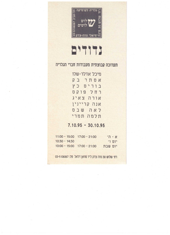 הזמנה, נדודים, תערוכה קבוצתית, שלוש שלושים - גלריה לקרמיקה, 1995