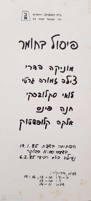 הזמנה, פיסול בחומר (1985), תערוכה קבוצתית, בית האומנים (ירושלים), 1985