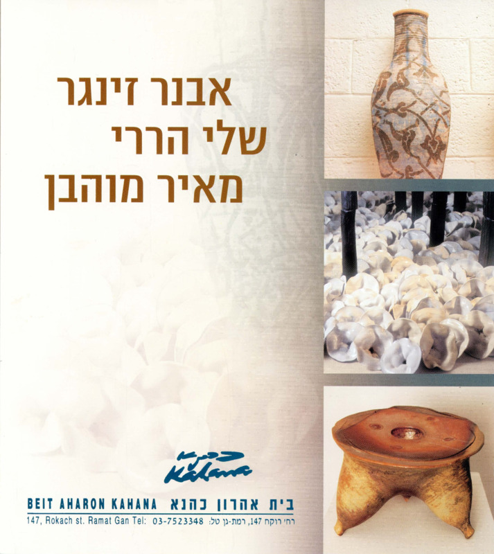קטלוג, תערוכה קבוצתית, תערוכה קבוצתית, בית אהרון כהנא (רמת גן), 2005
