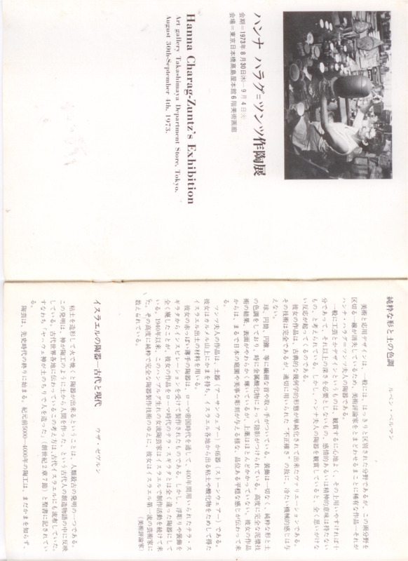 קטלוג, Hanna Charag-Zuntz's Exhibition, חנה חרג - צונץ", תערוכת יחיד, Art gallery Takashimaya Department Store, Tokyo, 1973