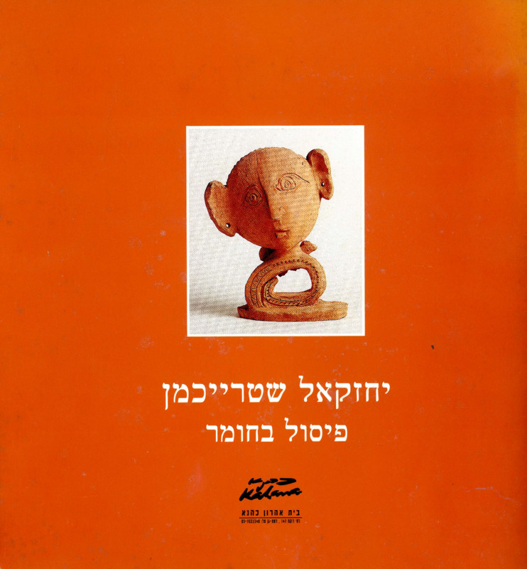 קטלוג, פיסול בחומר (1998), יחזקאל שטרייכמן, תערוכת יחיד, בית אהרון כהנא (רמת גן), 1998