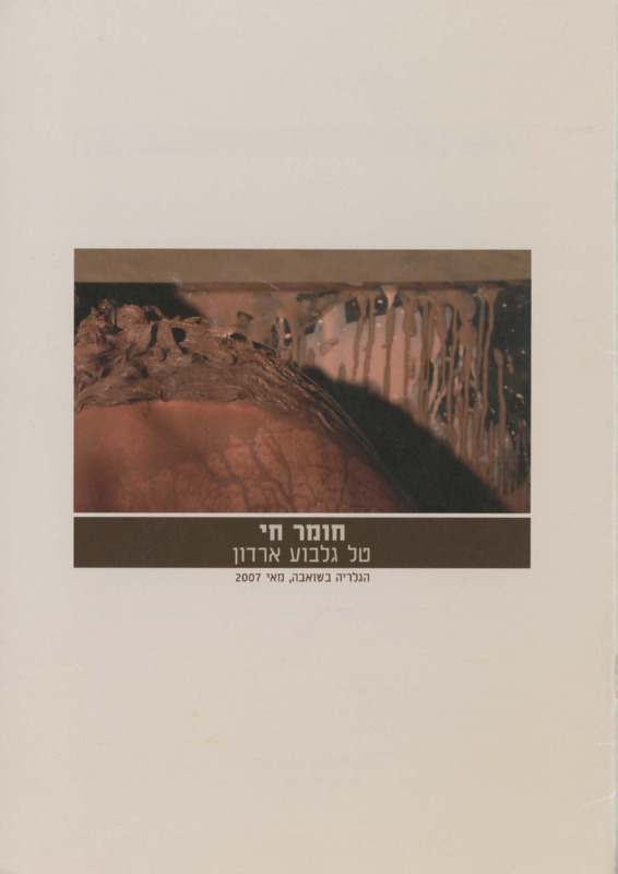 קטלוג, חומר חי, טל גלבוע ארדון, תערוכת יחיד, הגלריה - שואבה, 2007
