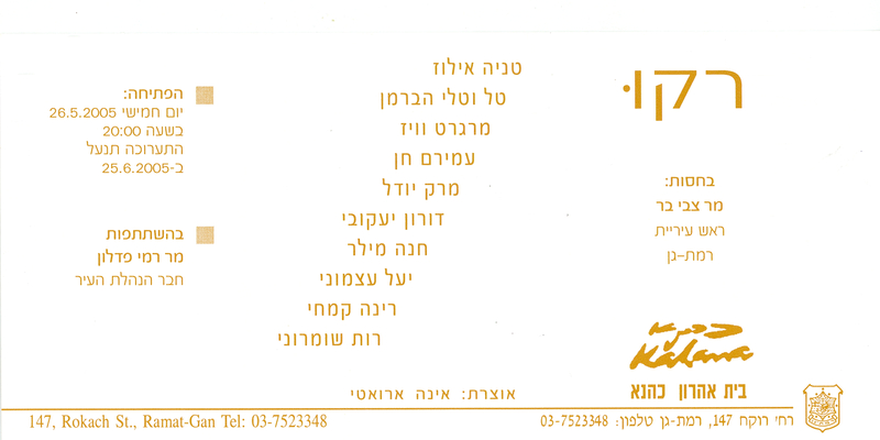 הזמנה, רקוּ, תערוכה קבוצתית, בית אהרון כהנא (רמת גן), 2005