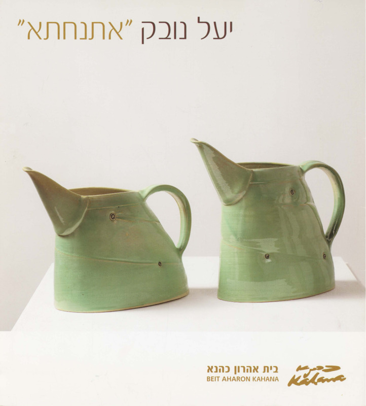 קטלוג, אתנחתא, יעל נובק, תערוכת יחיד, בית אהרון כהנא (רמת גן), 2009