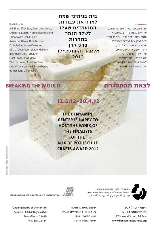 הזמנה, לצאת מהמסגרת, תערוכה קבוצתית, בית בנימיני, המרכז לקרמיקה עכשווית (תל אביב), 2012