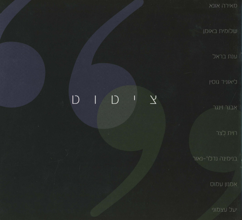 קטלוג, ציטוט, תערוכה קבוצתית, בית אהרון כהנא (רמת גן), 2009