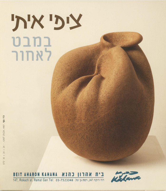 קטלוג, במבט לאחור, ציפי איתי, תערוכת יחיד, בית אהרון כהנא (רמת גן), 2006