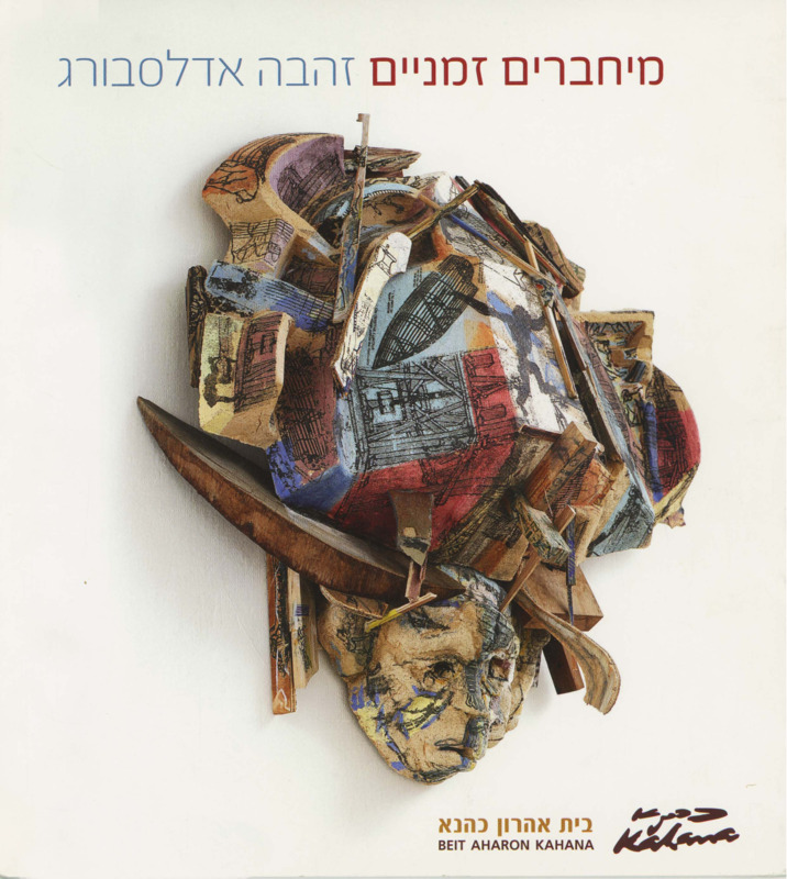קטלוג, מיחברים זמניים, זהבה אדלסבורג, תערוכת יחיד, בית אהרון כהנא (רמת גן), 2010