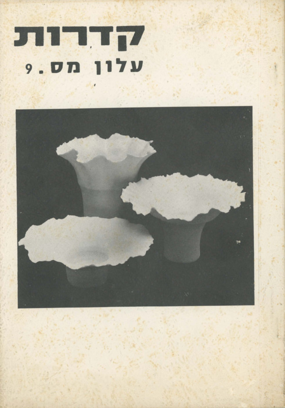 קדרות, עלון מס. 9, אוגוסט 1983