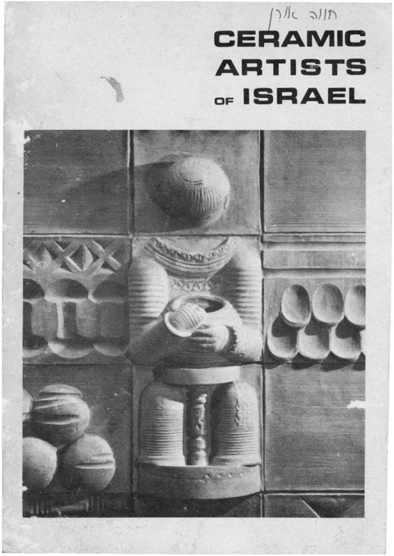 חברות וחברי אגודת הקרמיקאים בישראל