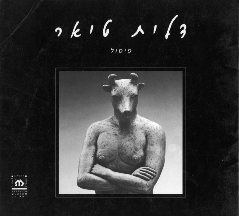 קטלוג, פיסול (1993), דלית טיאר, תערוכת יחיד, מוזיאון הרצליה לאומנות עכשווית, 1993