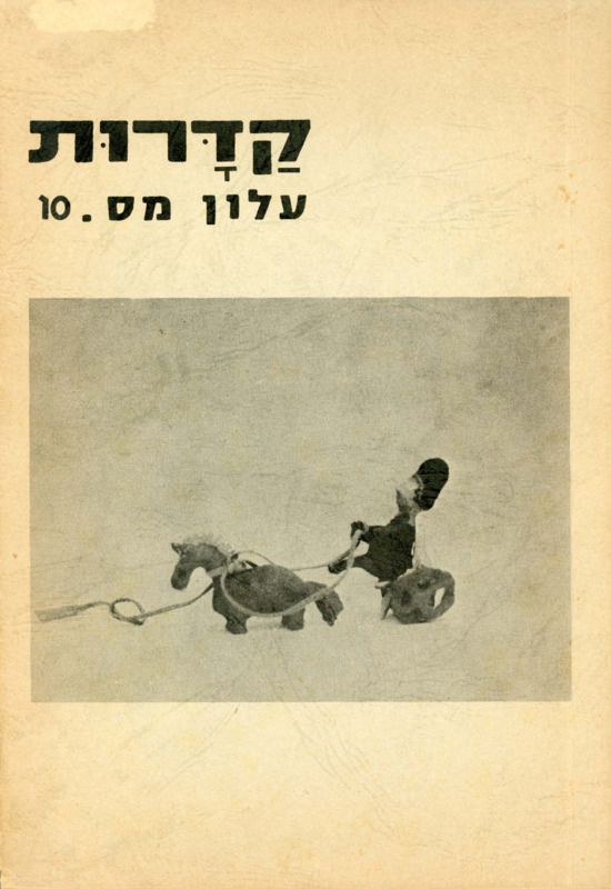 קדרות, עלון מס. 10, דצמבר 1984