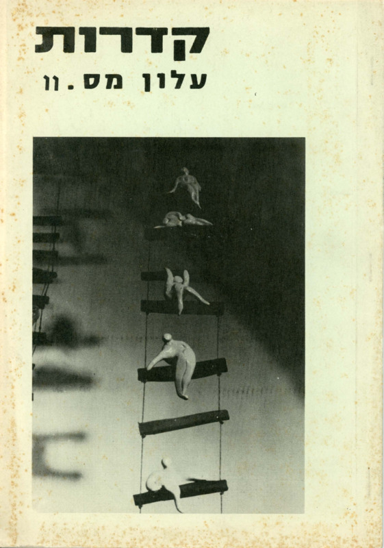 קדרות, עלון מס. 11, אפריל 1986