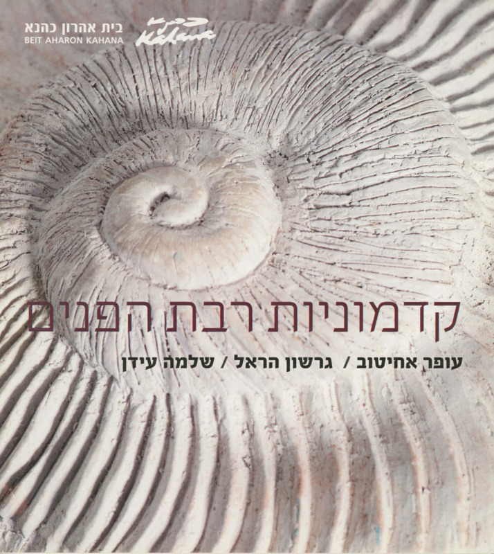קטלוג, קדמוניות רבת הפנים, תערוכה קבוצתית, בית אהרון כהנא (רמת גן), 2012