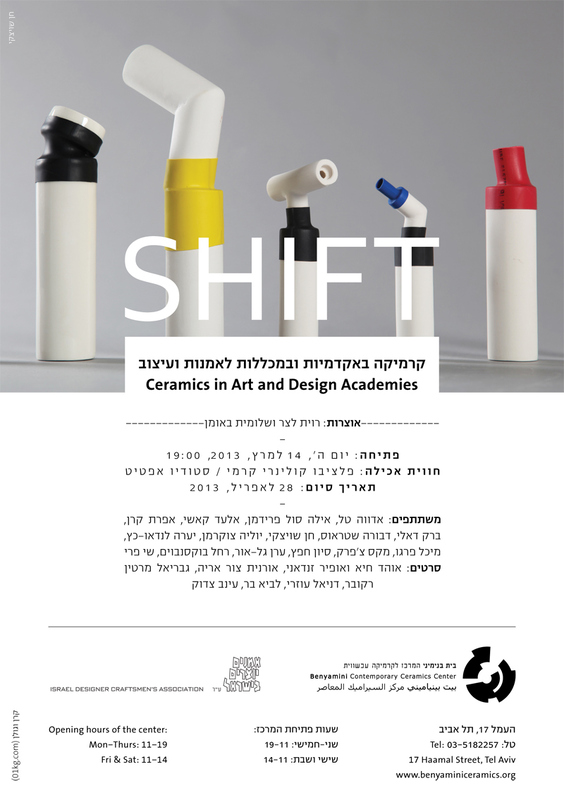 הזמנה, Shift, תערוכה קבוצתית, בית בנימיני, המרכז לקרמיקה עכשווית (תל אביב), 2013