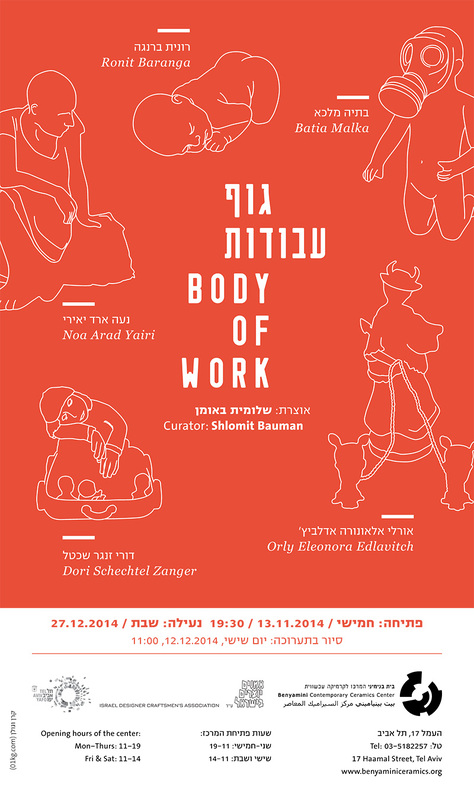 הזמנה, גוף עבודות, תערוכה קבוצתית, בית בנימיני, המרכז לקרמיקה עכשווית (תל אביב), 2014