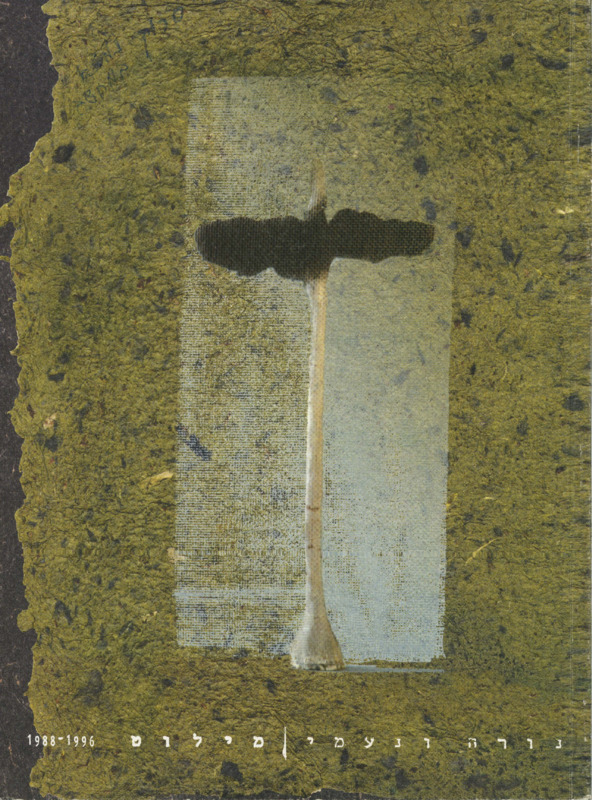 מילוט 1988-1996