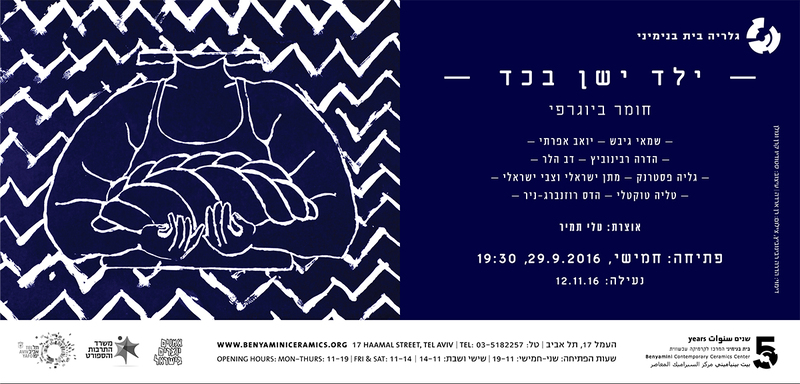הזמנה, ילד ישן בכד חומר ביוגרפי, תערוכה קבוצתית, בית בנימיני, המרכז לקרמיקה עכשווית (תל אביב), 2016