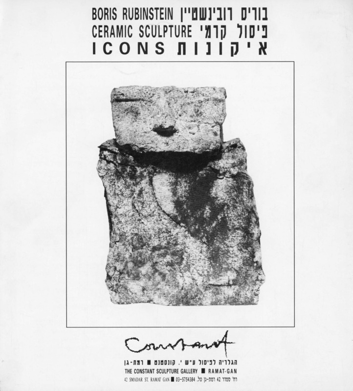 קטלוג, איקונות, בוריס רובינשטיין, תערוכת יחיד, הגלריה לפיסול על שם יוסף קונסטנט (רמת גן), 1992