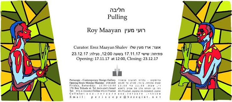 הזמנה, חליבה, רועי מעין, תערוכת יחיד, פריסקופ - גלריה לעיצוב וניאו קראפט (תל אביב), 2017