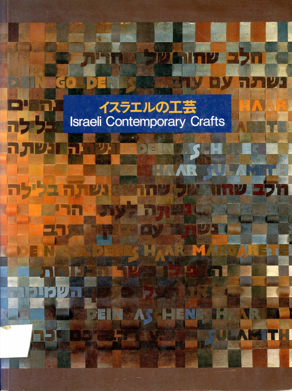 קטלוג, Israeli Contemporary Crafts, תערוכה קבוצתית, The national museum of modern art Tokyo, 1994
