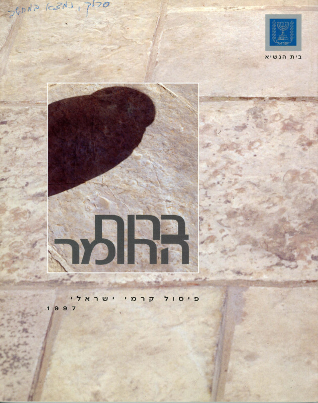 קטלוג, ברוח החומר, ישראל. בית הנשיא, 1997