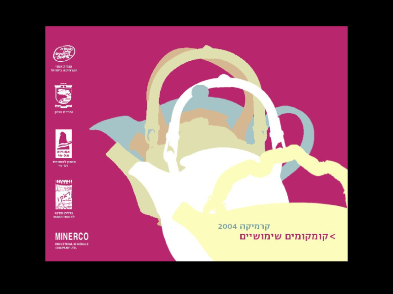 קטלוג, קומקומים שימושיים, תערוכה קבוצתית, הגלריה לעיצוב חנקין (חולון), 2004