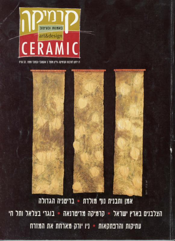 קרמיקה באמנות ובעיצוב