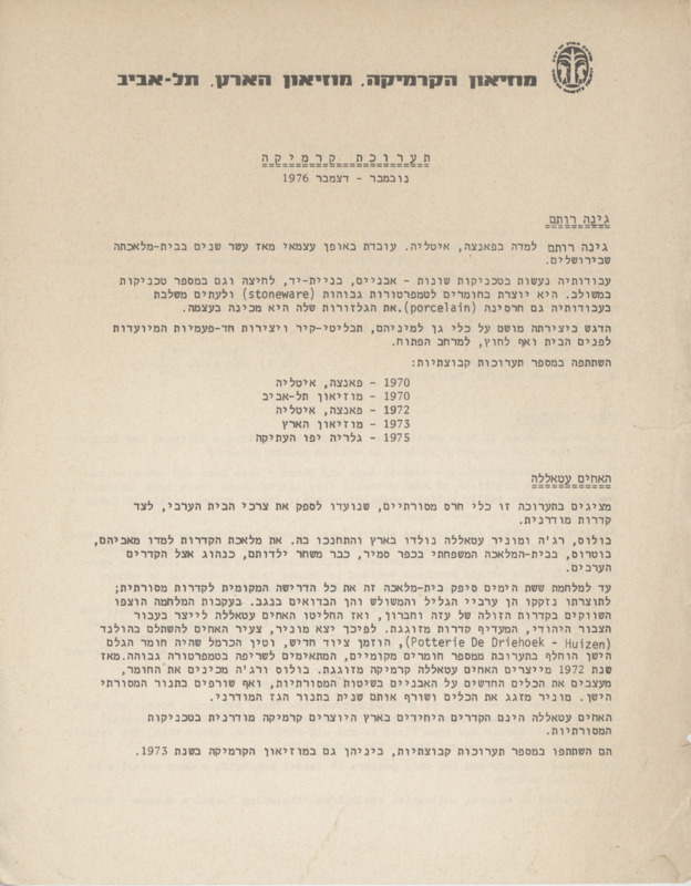 טקסט, גינה רותם והאחים עטאללה, גנה רותם, האחים עטאללה, מוזיאון ארץ ישראל (תל אביב), 1976