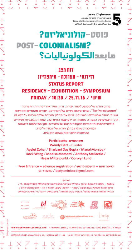 הזמנה, POSTCOLONIALISM ? פוסט קולוניאליזם, תערוכה קבוצתית, בית בנימיני, המרכז לקרמיקה עכשווית (תל אביב), 2016, POSTCOLONIALISM ? פוסט קולוניאליזם - הזמנה
